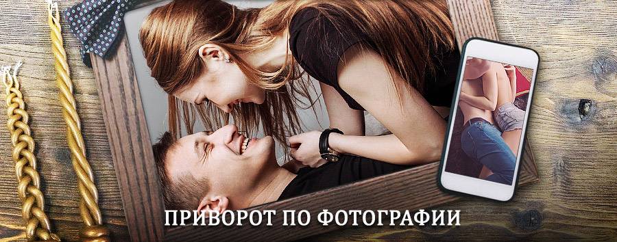 Сильный приворот по фотографии | Ялуторовск