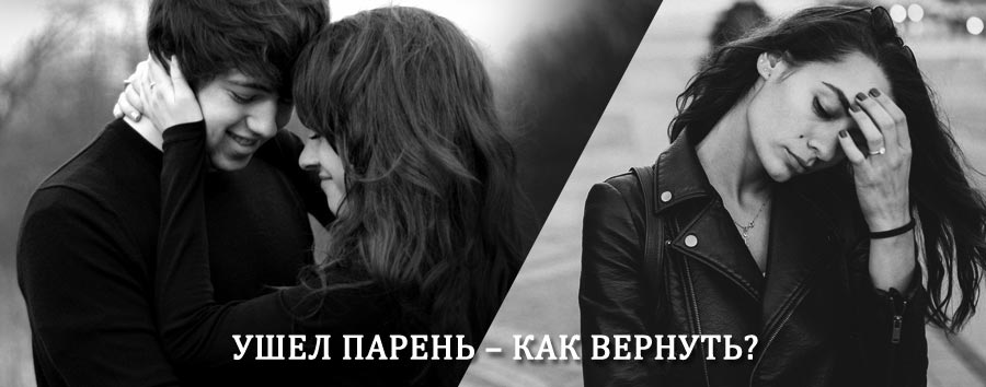 Как вернуть парня после расставания – действенный приворот от гадалки в Ялуторовске